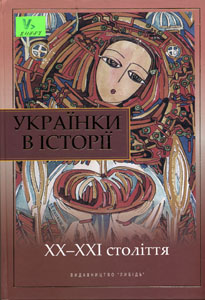 Українки в історії, XX-XXI століття